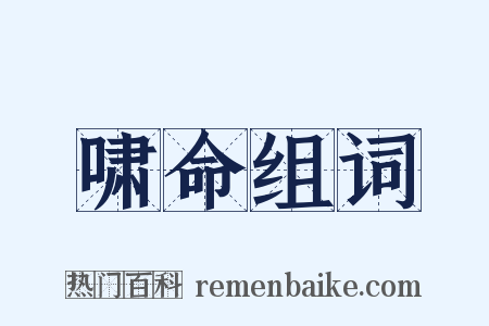 啸命组词是什么意思的图片